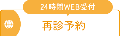 WEB予約